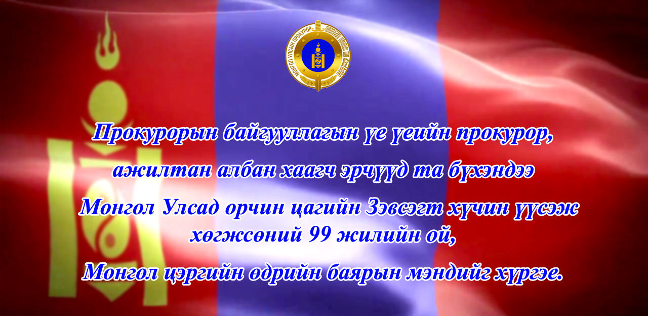 Г.МИЖИГСҮРЭН: ПРОКУРОРЫН БАЙГУУЛЛАГА ЯМАГТ СЭТГЭЛД ДУЛААН БАЙДАГ